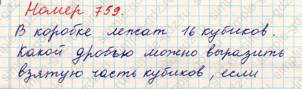 matematika class-5 Математика 5 класс учебник Никольский, Потапов - 1 Часть страница 759 ответ Номер 759