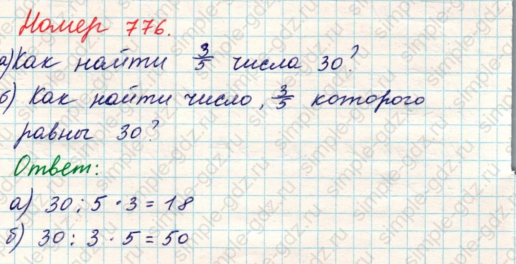 matematika class-5 Математика 5 класс учебник Никольский, Потапов - 1 Часть страница 776 ответ Номер 776