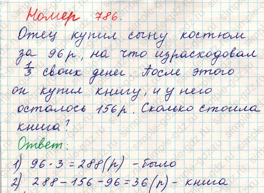 matematika class-5 Математика 5 класс учебник Никольский, Потапов - 1 Часть страница 786 ответ Номер 786