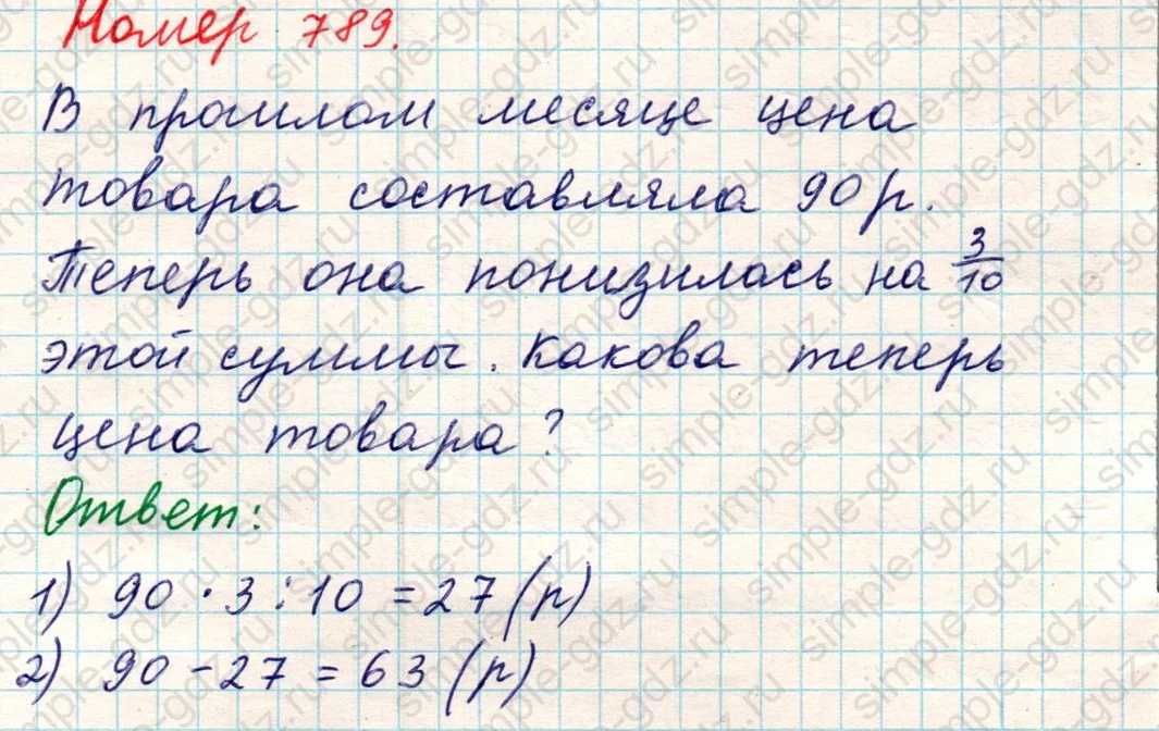 matematika class-5 Математика 5 класс учебник Никольский, Потапов - 1 Часть страница 789 ответ Номер 789