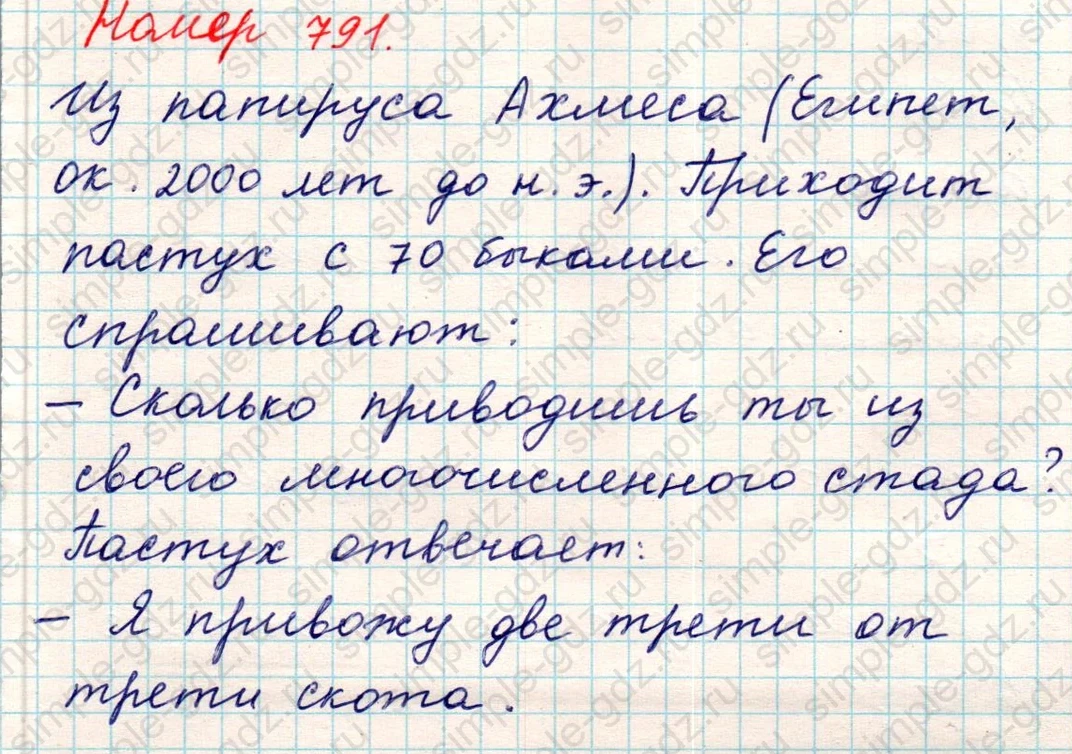 matematika class-5 Математика 5 класс учебник Никольский, Потапов - 1 Часть страница 791 ответ Номер 791