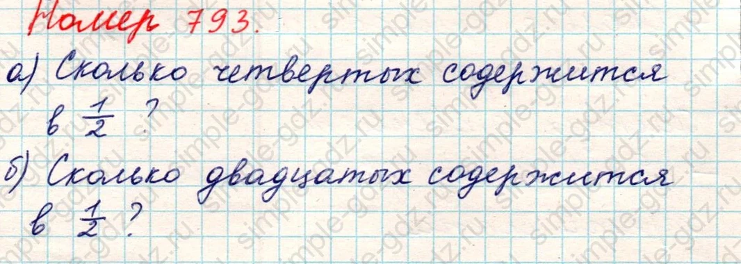 matematika class-5 Математика 5 класс учебник Никольский, Потапов - 1 Часть страница 793 ответ Номер 793