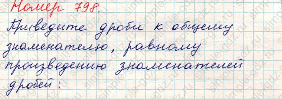 matematika class-5 Математика 5 класс учебник Никольский, Потапов - 1 Часть страница 798 ответ Номер 798