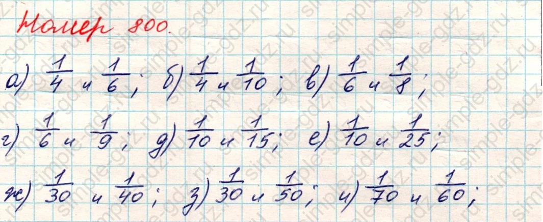 matematika class-5 Математика 5 класс учебник Никольский, Потапов - 1 Часть страница 800 ответ Номер 800