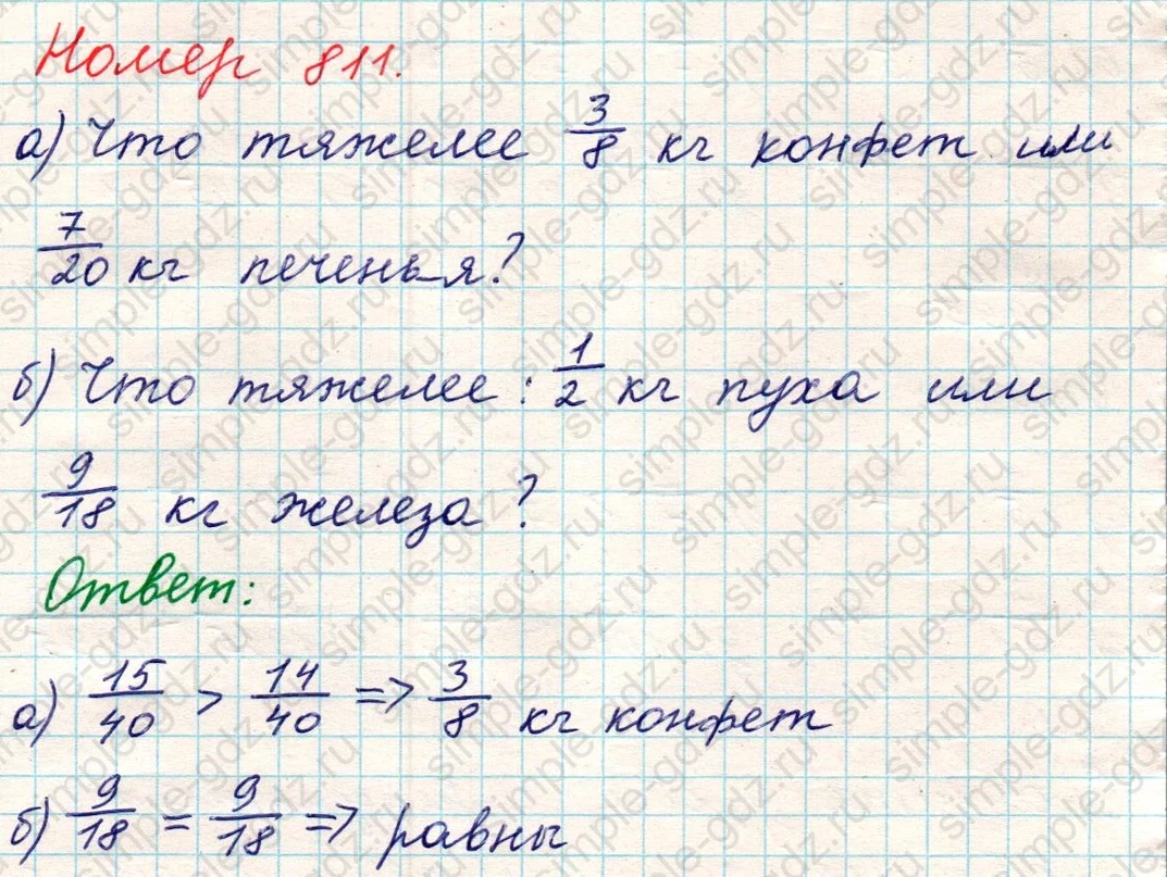 matematika class-5 Математика 5 класс учебник Никольский, Потапов - 1 Часть страница 811 ответ Номер 811