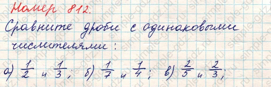 matematika class-5 Математика 5 класс учебник Никольский, Потапов - 1 Часть страница 812 ответ Номер 812