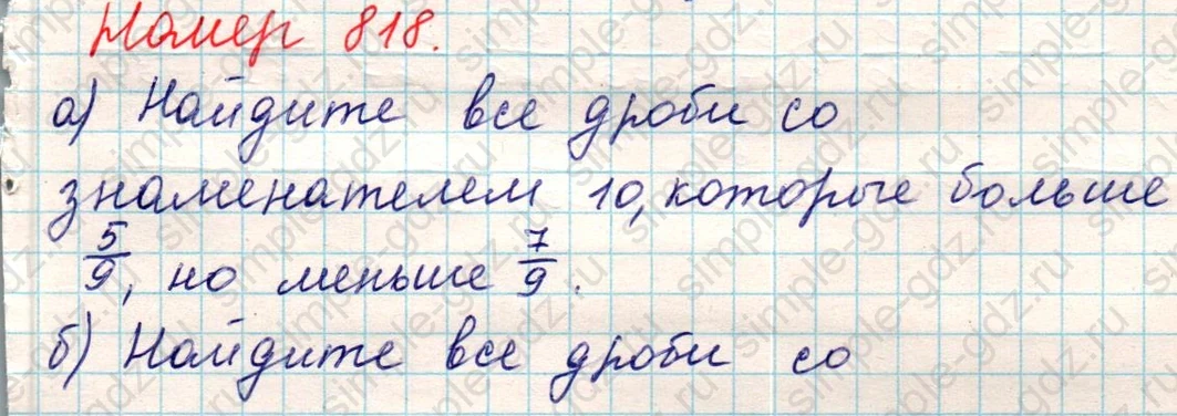 matematika class-5 Математика 5 класс учебник Никольский, Потапов - 1 Часть страница 818 ответ Номер 818