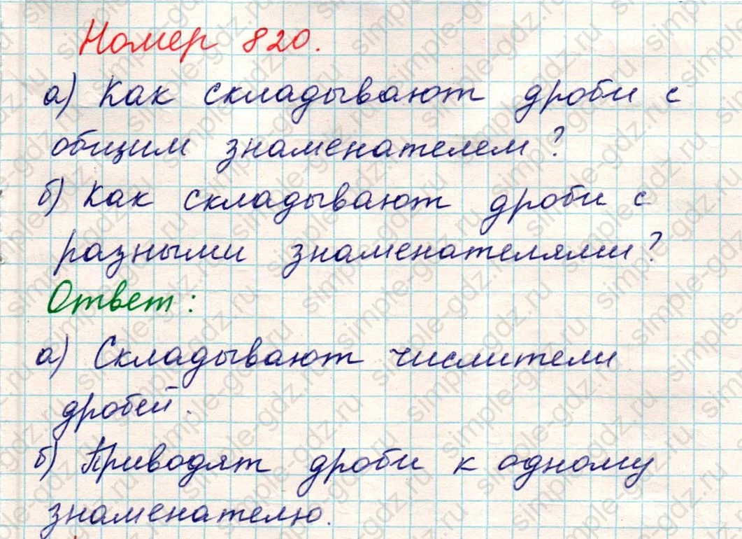 matematika class-5 Математика 5 класс учебник Никольский, Потапов - 1 Часть страница 820 ответ Номер 820