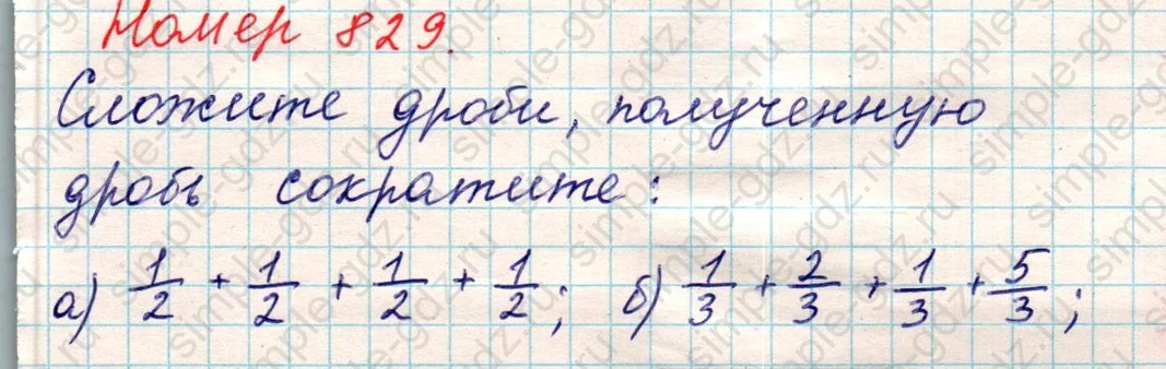 matematika class-5 Математика 5 класс учебник Никольский, Потапов - 1 Часть страница 829 ответ Номер 829