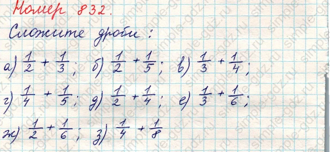 matematika class-5 Математика 5 класс учебник Никольский, Потапов - 1 Часть страница 832 ответ Номер 832