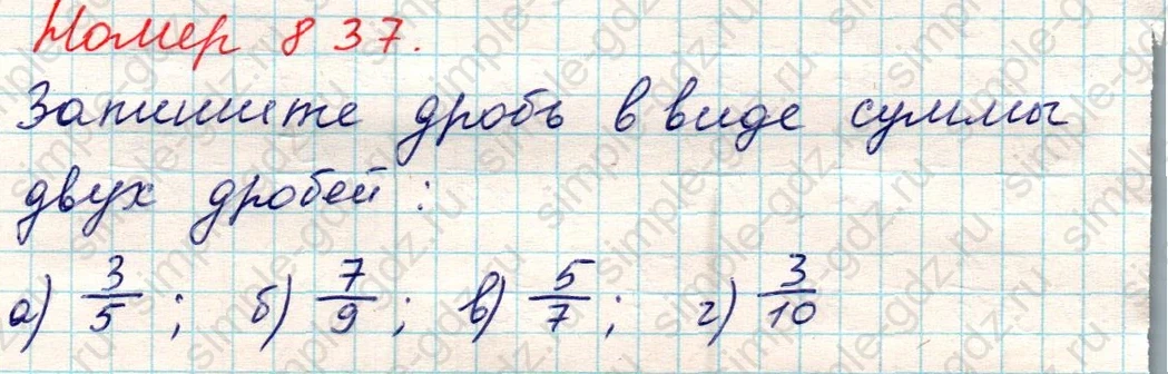 matematika class-5 Математика 5 класс учебник Никольский, Потапов - 1 Часть страница 837 ответ Номер 837