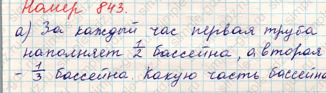 matematika class-5 Математика 5 класс учебник Никольский, Потапов - 1 Часть страница 843 ответ Номер 843