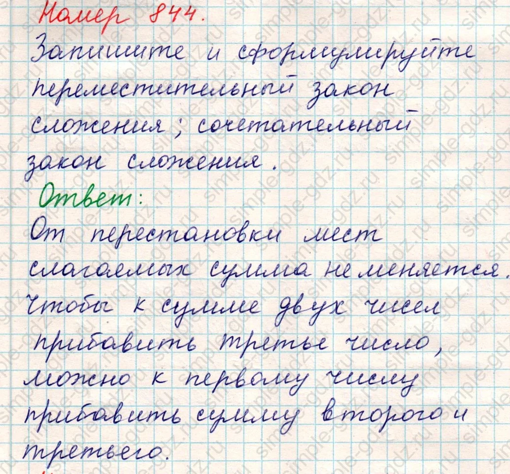 matematika class-5 Математика 5 класс учебник Никольский, Потапов - 1 Часть страница 844 ответ Номер 844