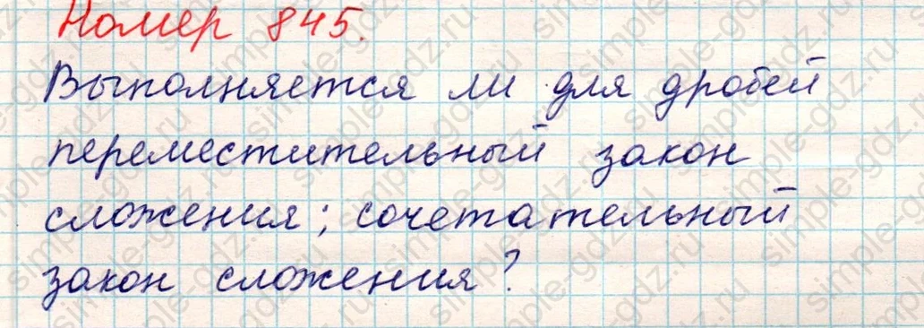 matematika class-5 Математика 5 класс учебник Никольский, Потапов - 1 Часть страница 845 ответ Номер 845