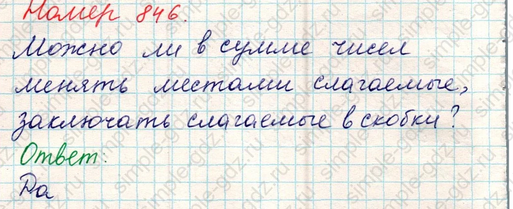 matematika class-5 Математика 5 класс учебник Никольский, Потапов - 1 Часть страница 846 ответ Номер 846