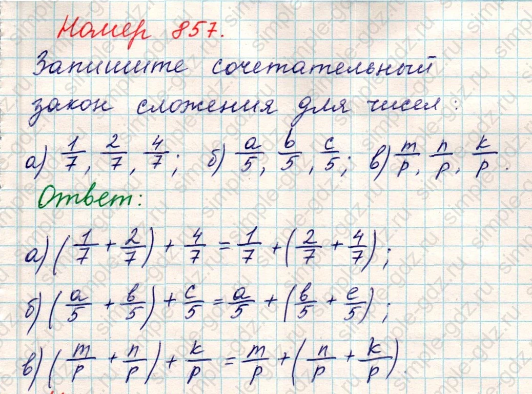 matematika class-5 Математика 5 класс учебник Никольский, Потапов - 1 Часть страница 857 ответ Номер 857