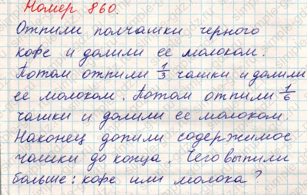 matematika class-5 Математика 5 класс учебник Никольский, Потапов - 1 Часть страница 860 ответ Номер 860