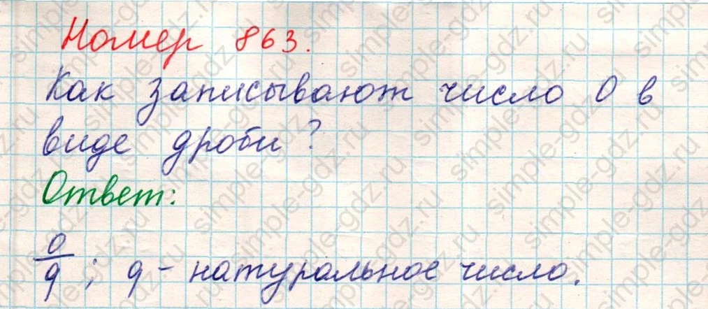 matematika class-5 Математика 5 класс учебник Никольский, Потапов - 1 Часть страница 863 ответ Номер 863