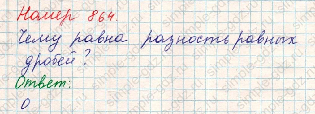matematika class-5 Математика 5 класс учебник Никольский, Потапов - 1 Часть страница 864 ответ Номер 864