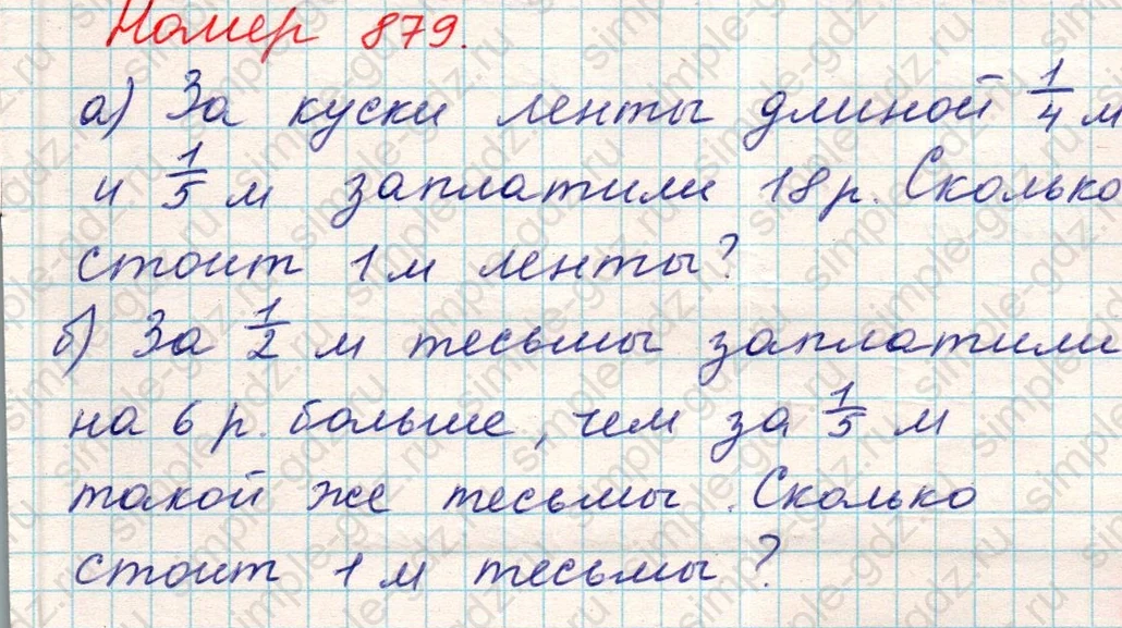 matematika class-5 Математика 5 класс учебник Никольский, Потапов - 1 Часть страница 879 ответ Номер 879
