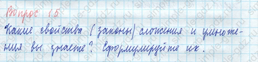 matematika class-5 Математика 5 класс учебник Виленкин 1, 2 часть - 3 Часть страница 15 ответ Вопрос 15
