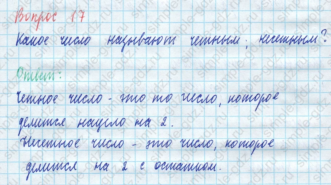 matematika class-5 Математика 5 класс учебник Виленкин 1, 2 часть - 3 Часть страница 17 ответ Вопрос 17