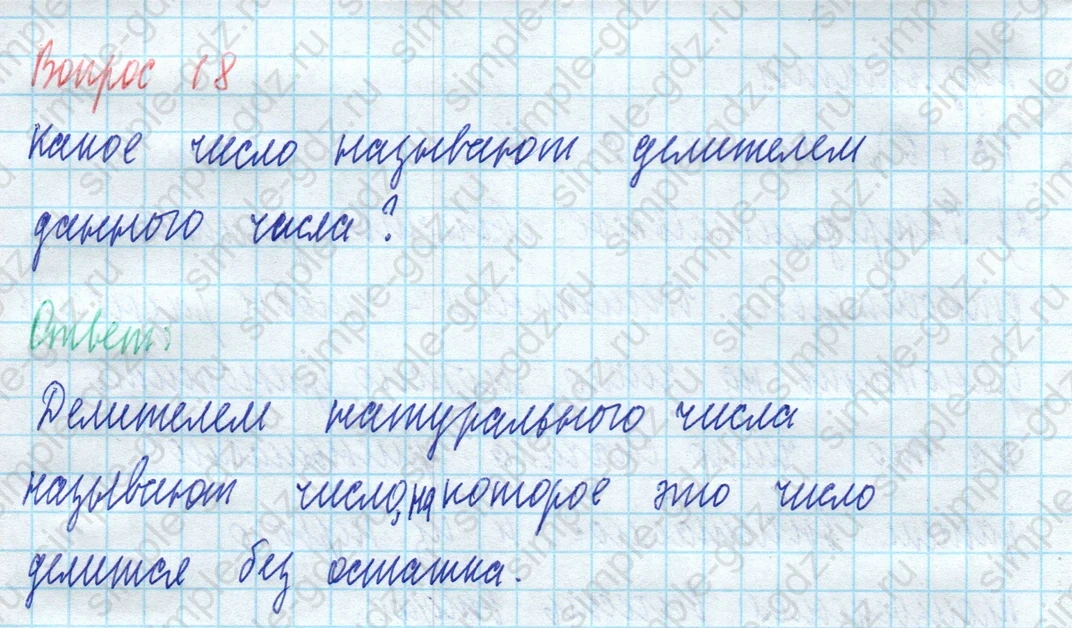 matematika class-5 Математика 5 класс учебник Виленкин 1, 2 часть - 3 Часть страница 18 ответ Вопрос 18