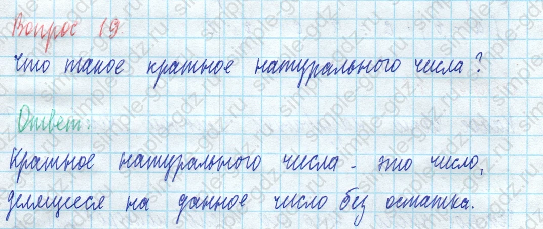 matematika class-5 Математика 5 класс учебник Виленкин 1, 2 часть - 3 Часть страница 19 ответ Вопрос 19