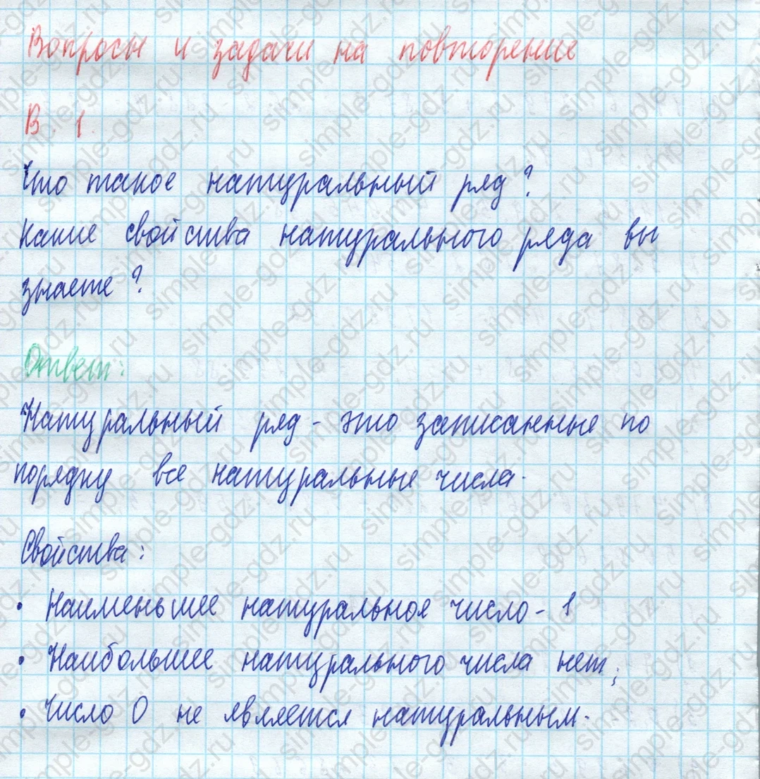 matematika class-5 Математика 5 класс учебник Виленкин 1, 2 часть - 3 Часть страница 1 ответ Вопросы и задачи на повторение. В. 1