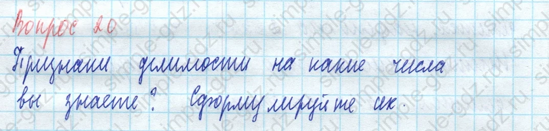 matematika class-5 Математика 5 класс учебник Виленкин 1, 2 часть - 3 Часть страница 20 ответ Вопрос 20