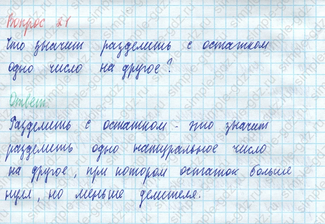 matematika class-5 Математика 5 класс учебник Виленкин 1, 2 часть - 3 Часть страница 21 ответ Вопрос 21