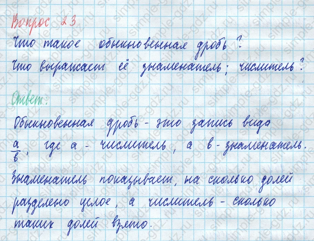 matematika class-5 Математика 5 класс учебник Виленкин 1, 2 часть - 3 Часть страница 23 ответ Вопрос 23