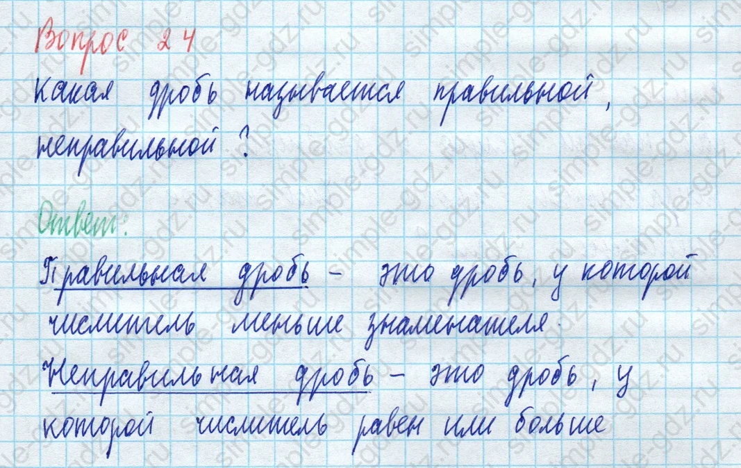 matematika class-5 Математика 5 класс учебник Виленкин 1, 2 часть - 3 Часть страница 24 ответ Вопрос 24