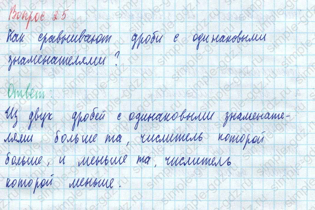 matematika class-5 Математика 5 класс учебник Виленкин 1, 2 часть - 3 Часть страница 25 ответ Вопрос 25