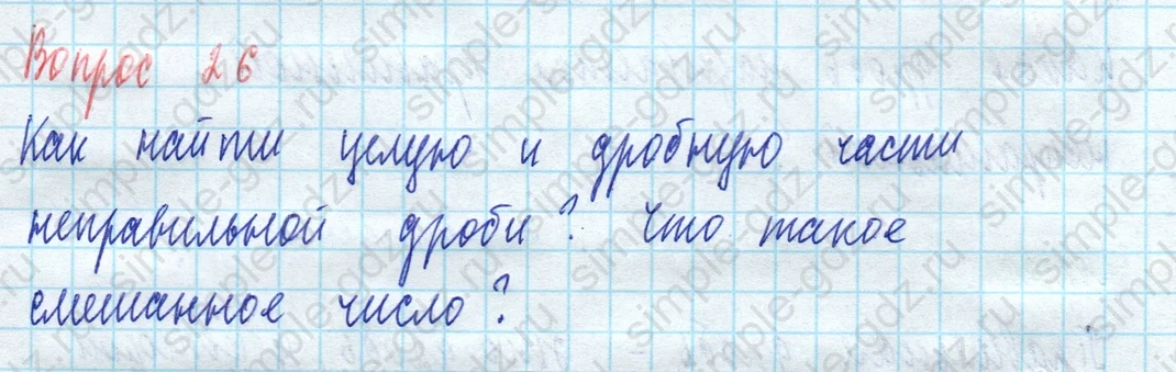 matematika class-5 Математика 5 класс учебник Виленкин 1, 2 часть - 3 Часть страница 26 ответ Вопрос 26