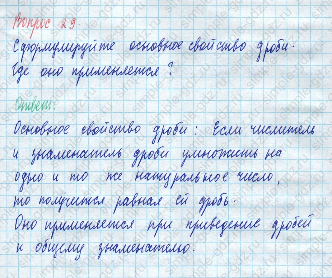 matematika class-5 Математика 5 класс учебник Виленкин 1, 2 часть - 3 Часть страница 29 ответ Вопрос 29
