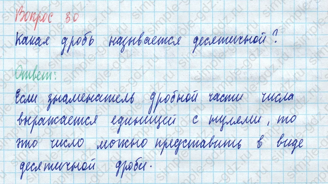matematika class-5 Математика 5 класс учебник Виленкин 1, 2 часть - 3 Часть страница 30 ответ Вопрос 30