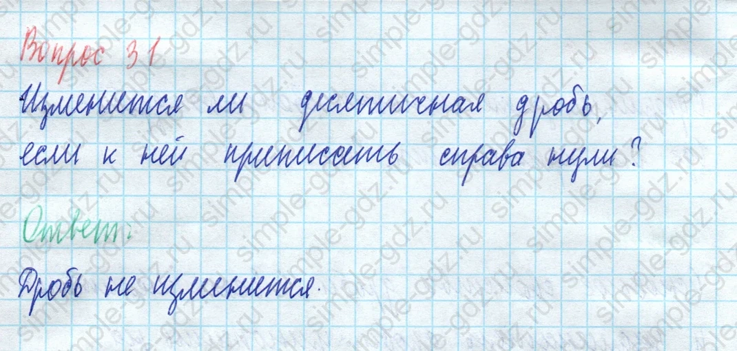 matematika class-5 Математика 5 класс учебник Виленкин 1, 2 часть - 3 Часть страница 31 ответ Вопрос 31