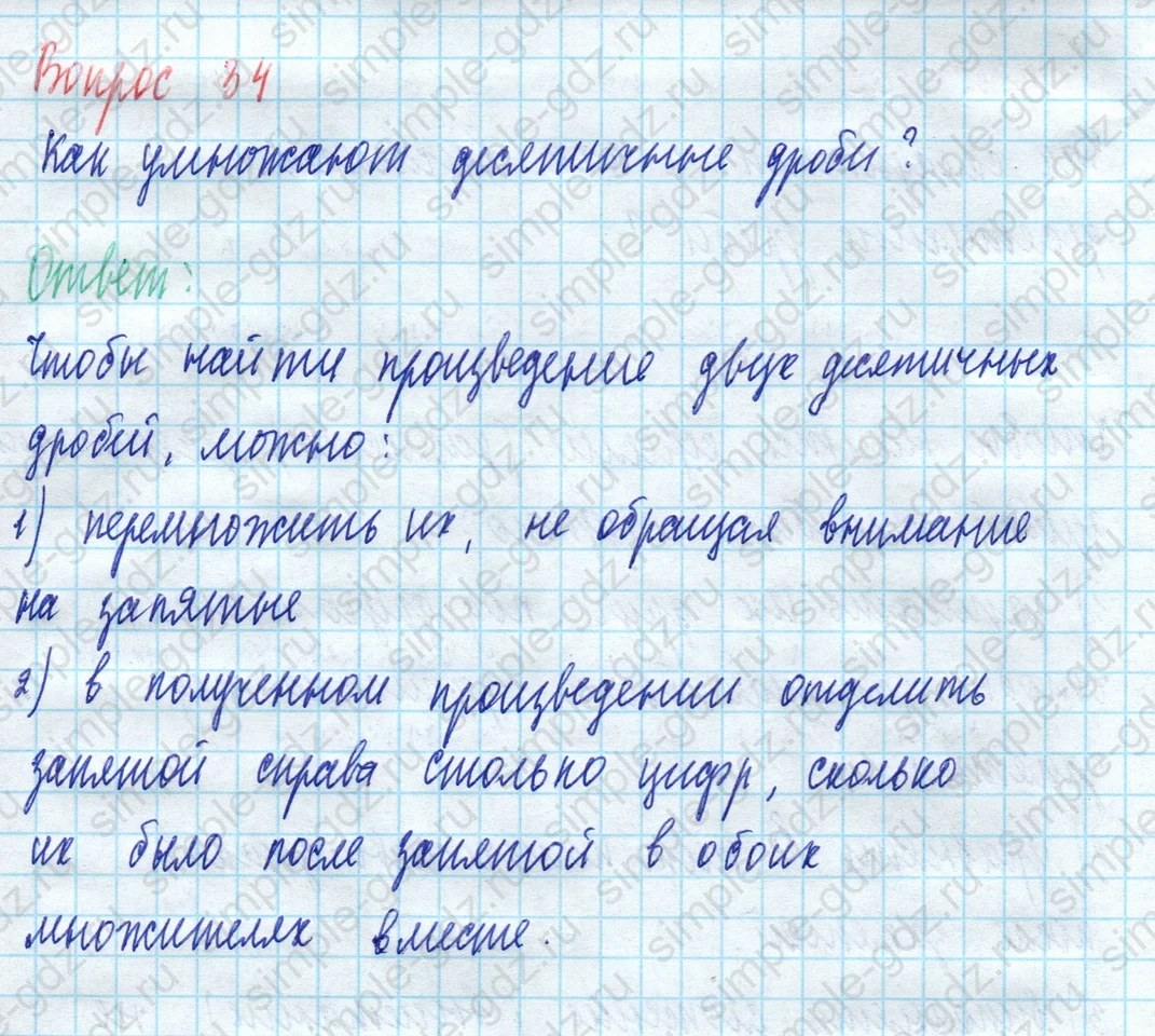 matematika class-5 Математика 5 класс учебник Виленкин 1, 2 часть - 3 Часть страница 34 ответ Вопрос 34