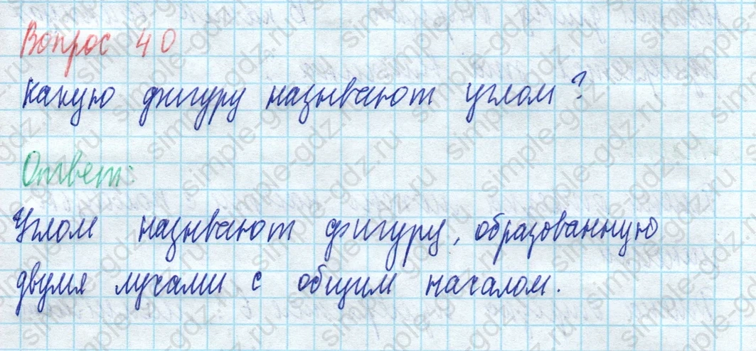 matematika class-5 Математика 5 класс учебник Виленкин 1, 2 часть - 3 Часть страница 40 ответ Вопрос 40