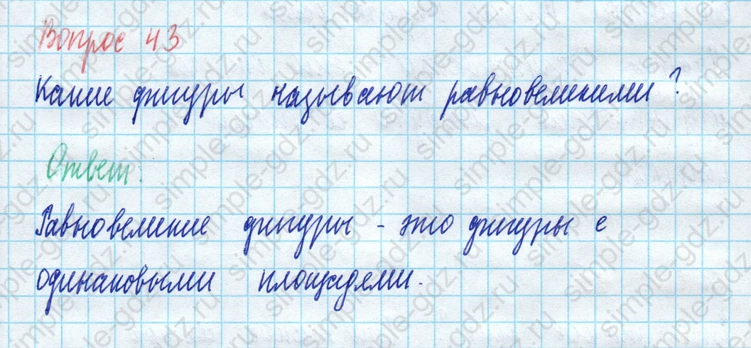 matematika class-5 Математика 5 класс учебник Виленкин 1, 2 часть - 3 Часть страница 43 ответ Вопрос 43