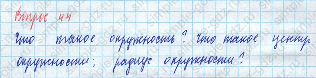 matematika class-5 Математика 5 класс учебник Виленкин 1, 2 часть - 3 Часть страница 44 ответ Вопрос 44