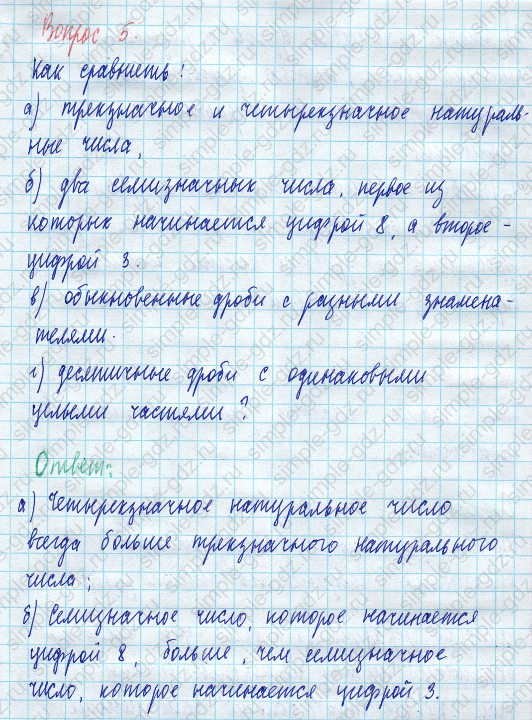 matematika class-5 Математика 5 класс учебник Виленкин 1, 2 часть - 3 Часть страница 5 ответ Вопрос 5
