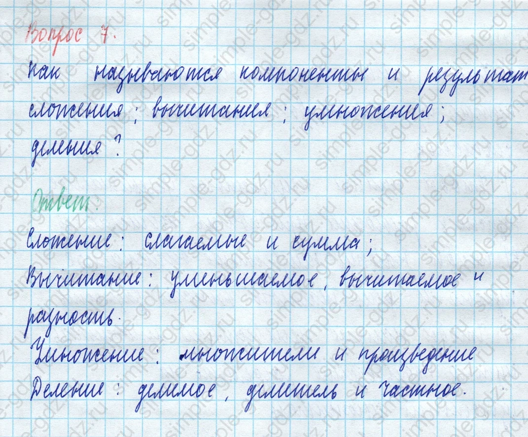 matematika class-5 Математика 5 класс учебник Виленкин 1, 2 часть - 3 Часть страница 7 ответ Вопрос 7