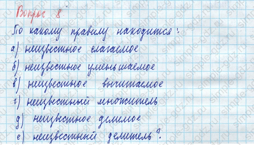 matematika class-5 Математика 5 класс учебник Виленкин 1, 2 часть - 3 Часть страница 8 ответ Вопрос 8