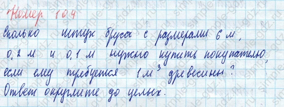 matematika class-5 Математика 5 класс учебник Виленкин 1, 2 часть - 4 Часть страница 104 ответ 104