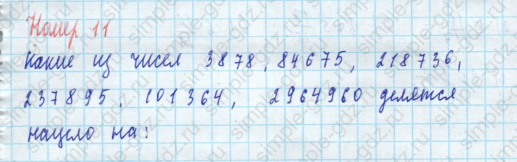 matematika class-5 Математика 5 класс учебник Виленкин 1, 2 часть - 4 Часть страница 11 ответ 11