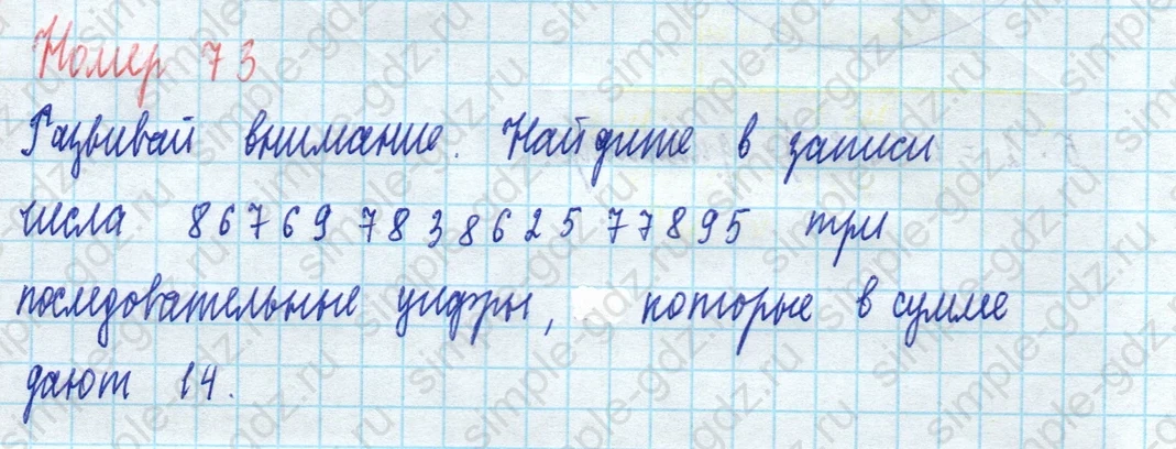 matematika class-5 Математика 5 класс учебник Виленкин 1, 2 часть - 4 Часть страница 73 ответ 73