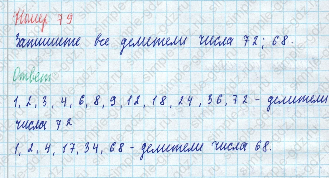 matematika class-5 Математика 5 класс учебник Виленкин 1, 2 часть - 4 Часть страница 79 ответ 79