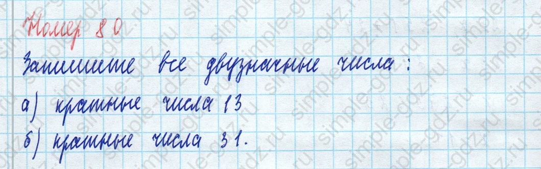 matematika class-5 Математика 5 класс учебник Виленкин 1, 2 часть - 4 Часть страница 80 ответ 80